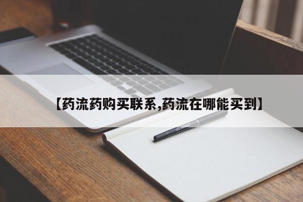 打胎药正品包邮联系方式【药流药购买联系,药流在哪能买到】