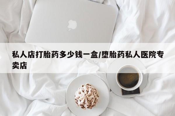 打胎药正品包邮联系方式资讯 第67页