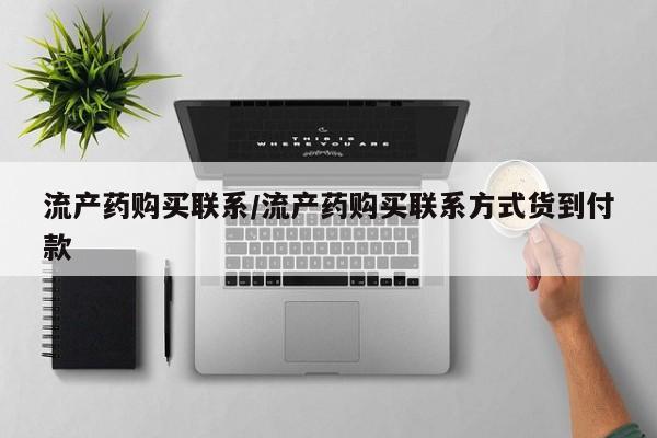 打胎药正品包邮联系方式流产药购买联系/流产药购买联系方式货到付款