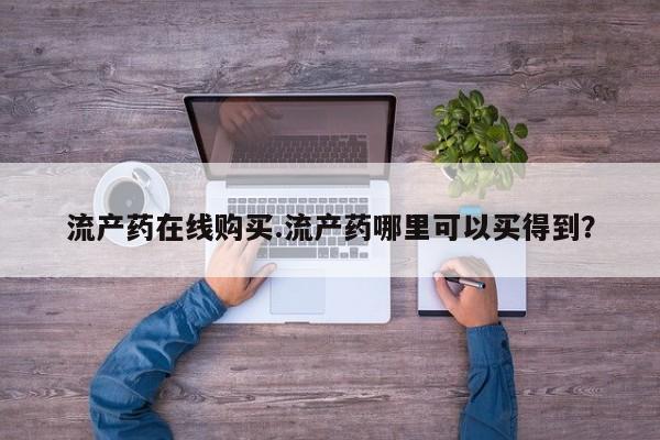 打胎药正品包邮联系方式流产药在线购买.流产药哪里可以买得到？