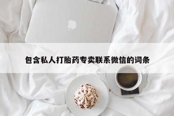 打胎药正品包邮联系方式包含私人打胎药专卖联系微信的词条