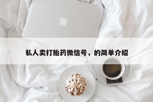 打胎药正品包邮联系方式私人卖打胎药微信号，的简单介绍