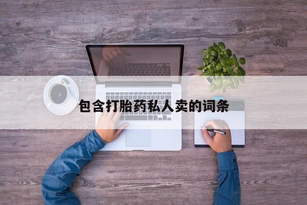 打胎药正品包邮联系方式包含打胎药私人卖的词条