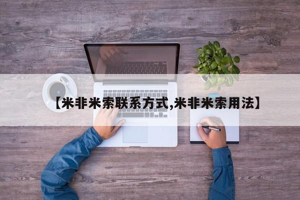打胎药正品包邮联系方式【米非米索联系方式,米非米索用法】
