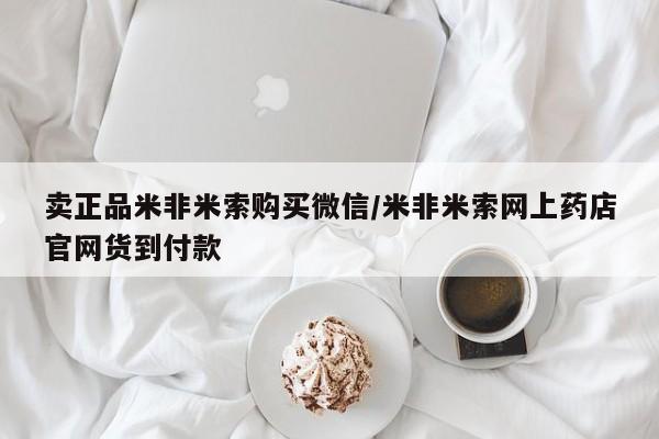 打胎药正品包邮联系方式卖正品米非米索购买微信/米非米索网上药店官网货到付款