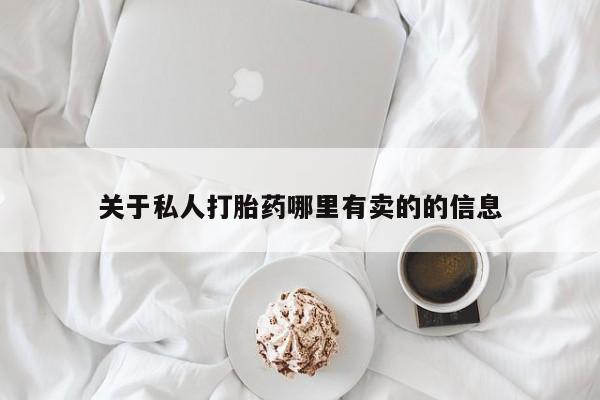 打胎药正品包邮联系方式关于私人打胎药哪里有卖的的信息