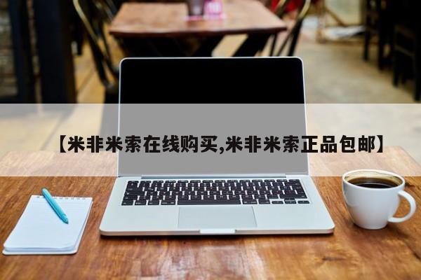 打胎药正品包邮联系方式【米非米索在线购买,米非米索正品包邮】