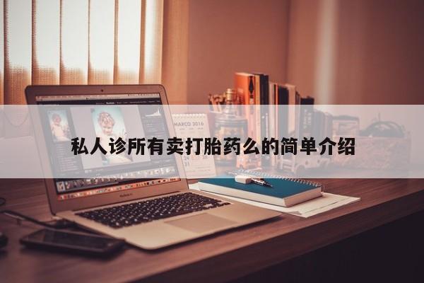 打胎药正品包邮联系方式私人诊所有卖打胎药么的简单介绍