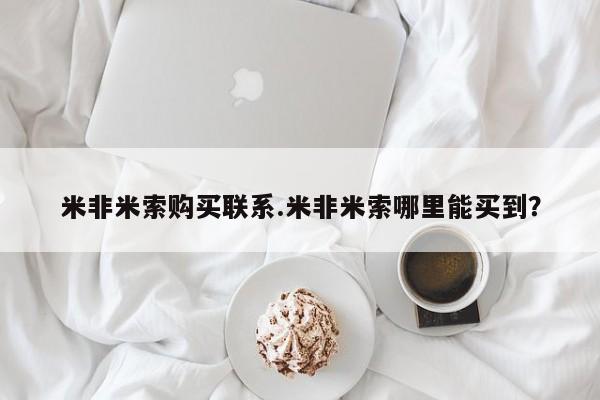 打胎药正品包邮联系方式米非米索购买联系.米非米索哪里能买到？