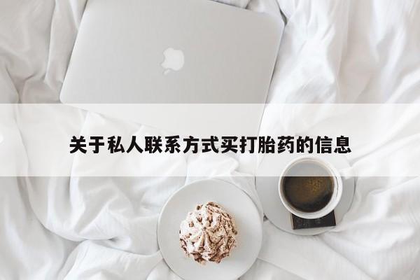 打胎药正品包邮联系方式关于私人联系方式买打胎药的信息