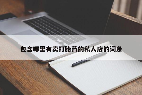 打胎药正品包邮联系方式包含哪里有卖打胎药的私人店的词条