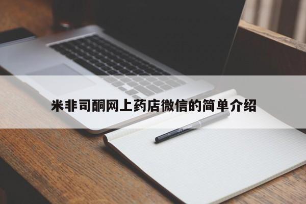打胎药正品包邮联系方式米非司酮网上药店微信的简单介绍