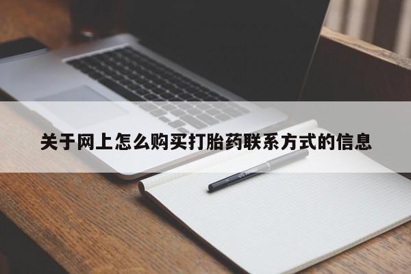 打胎药正品包邮联系方式关于网上怎么购买打胎药联系方式的信息