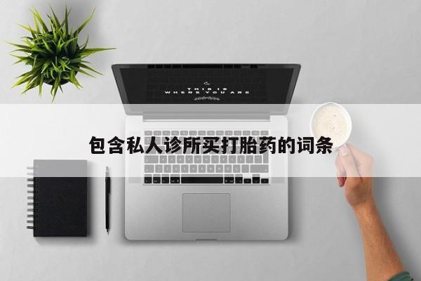 打胎药正品包邮联系方式包含私人诊所买打胎药的词条