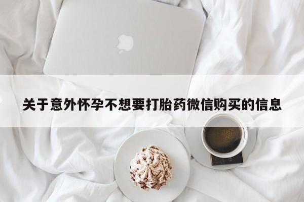 打胎药正品包邮联系方式关于意外怀孕不想要打胎药微信购买的信息