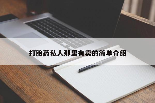 打胎药正品包邮联系方式打胎药私人那里有卖的简单介绍