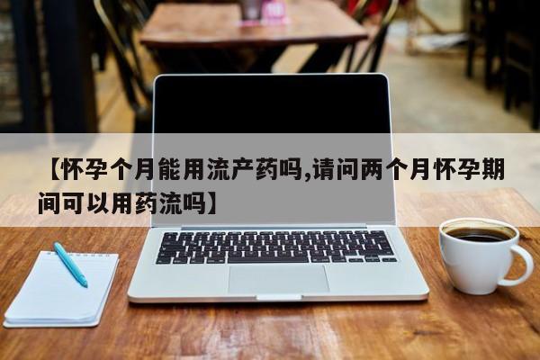 打胎药正品包邮联系方式资讯 第58页