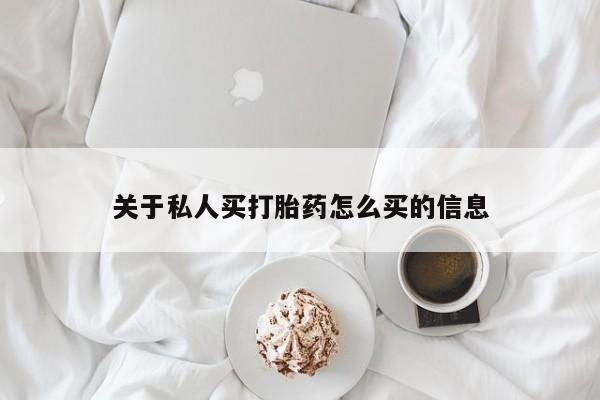 打胎药正品包邮联系方式关于私人买打胎药怎么买的信息