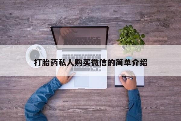 打胎药正品包邮联系方式打胎药私人购买微信的简单介绍