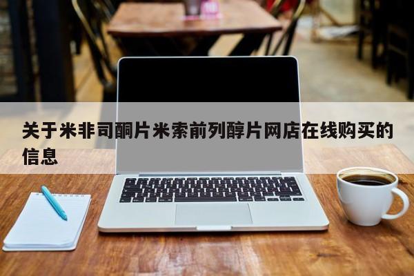 打胎药正品包邮联系方式关于米非司酮片米索前列醇片网店在线购买的信息