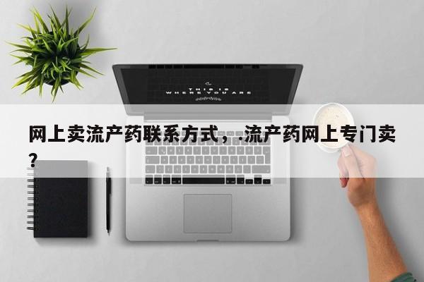 打胎药正品包邮联系方式动态 第55页