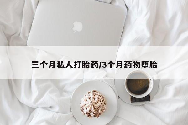 打胎药正品包邮联系方式三个月私人打胎药/3个月药物堕胎