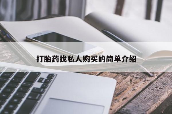 打胎药正品包邮联系方式打胎药找私人购买的简单介绍