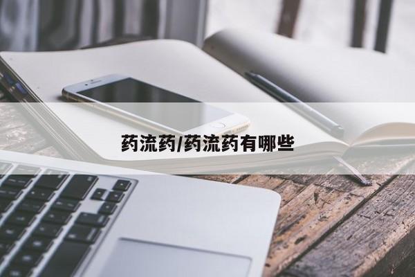 打胎药正品包邮联系方式药流药/药流药有哪些