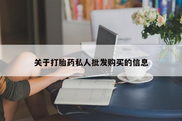 打胎药正品包邮联系方式关于打胎药私人批发购买的信息