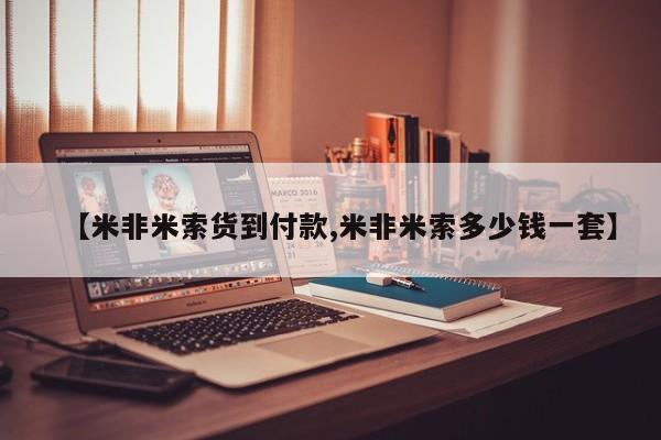 打胎药正品包邮联系方式【米非米索货到付款,米非米索多少钱一套】