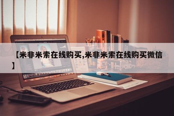 打胎药正品包邮联系方式【米非米索在线购买,米非米索在线购买微信】