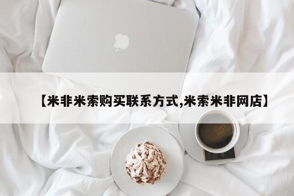 打胎药正品包邮联系方式【米非米索购买联系方式,米索米非网店】