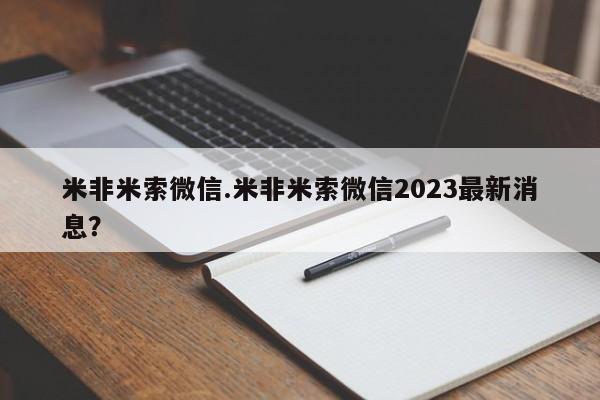 打胎药正品包邮联系方式米非米索微信.米非米索微信2023最新消息？