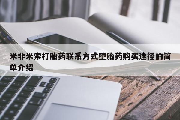 打胎药正品包邮联系方式米非米索打胎药联系方式堕胎药购买途径的简单介绍